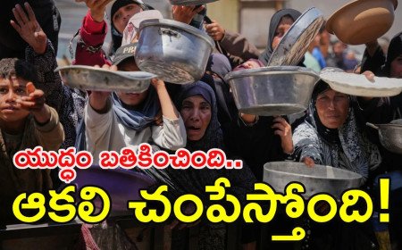 అమ్మా.. ఆకలేస్తోంది! ఆకలితో అల్లాడుతున్న బాల్యం!