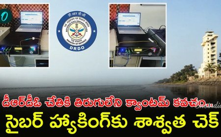 DRDO: క్వాంటమ్ కంప్యూటర్లకు సైతం చిక్కని సీక్రెట్ సెక్యూరిటీ!