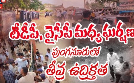 High Tension In Punganur : పుంగనూరులో తీవ్ర ఉద్రిక్తత..!