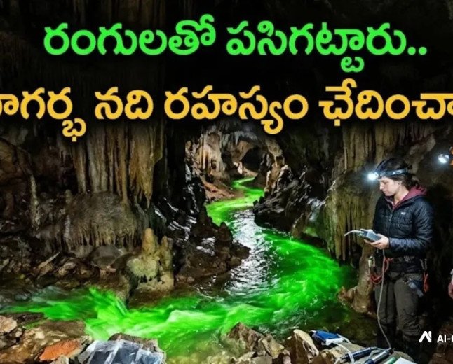 మాయమైన నది దొరికేసింది! కొండల కింద దాగిన నది పయనం ఎటు?