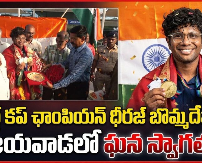 వరల్డ్ కప్ ఛాంపియన్ ధీరజ్ బొమ్మదేవరకు  విజయవాడలో ఘన స్వాగతం!