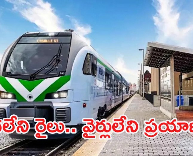 డీజిల్ రైళ్లకు గుడ్ బై.. బ్యాటరీ ఎలక్ట్రిక్ రైళ్లు షురూ!