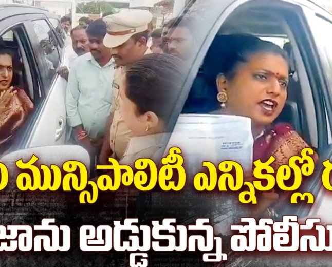 RK Roja Angry as Police : రోజాను అడ్డుకున్న పోలీసులు!