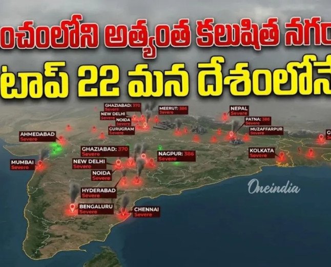 ప్రపంచంలోనే నంబర్ వన్ పొల్యూషన్ సిటీ.. 22 మన దేశంలోనే