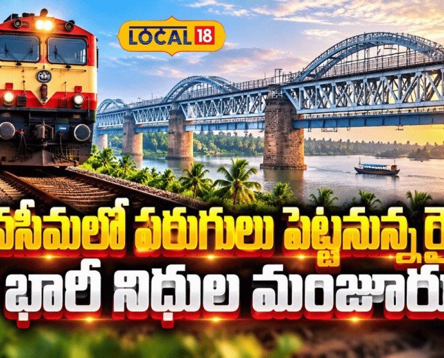 Funds Boost Konaseema Railway Dream Project | కోనసీమలో పరుగులు పెట్టనున్న రైలు