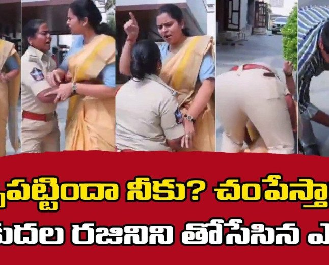 Vidadala Rajini | మాజీ మంత్రి విడదల రజినిని తోసేసిన చిలకలూరిపేట ఎస్ఐ ప్రియాంక?