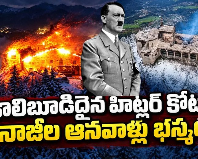Video: తగలబడిన హిట్లర్ కోట.. మంచు పర్వతంపై బుగ్గిపాలైన నాజీల ఆనవాళ్లు!