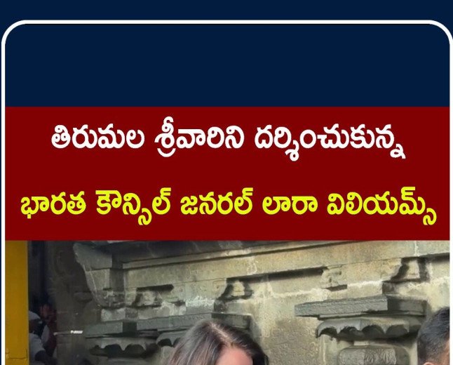 Indian council general Visit Tirumala | శ్రీవారిని దర్శించుకున్న ఇండియన్ కౌన్సిల్ జనరల్ | #L18S