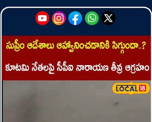 CPI Narayana Demands Apology From TDP Alliance | కూటమి నేతలపై సీపీఐ నారాయణ తీవ్ర ఆగ్రహం