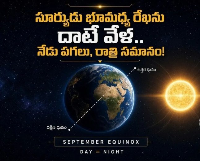 నేటి నుంచి రాత్రులు పెద్దగా.. పగలు చిన్నగా!  ఈక్వినాక్స్ అంటే ఏంటి?