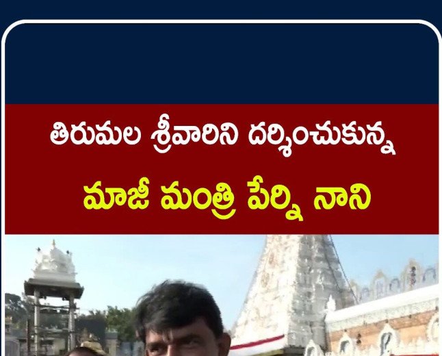 శ్రీవారిని దర్శించుకున్న మాజీ మంత్రి పేర్ని నాని