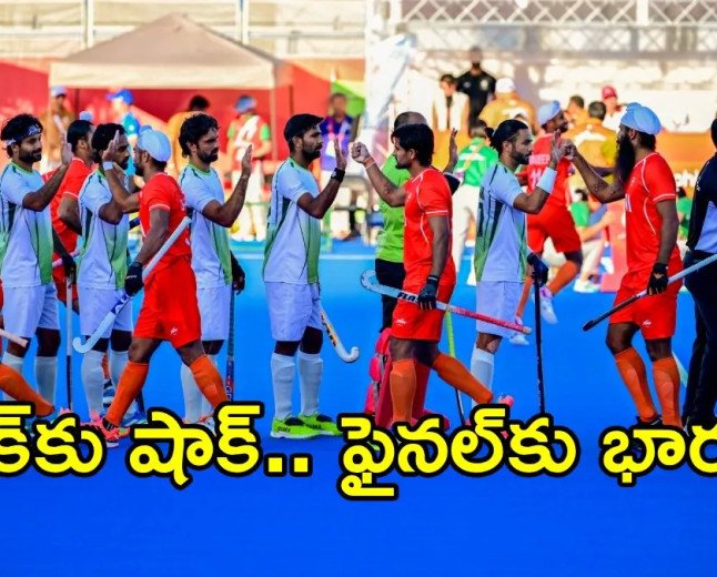 పాక్‌పై భారత్ సంచలన విజయం!